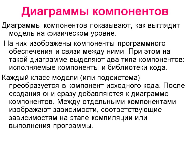 Диаграммы компонентов Диаграммы компонентов показывают, как выглядит модель на физическом уровне.  На них